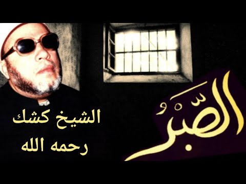 اروع خطب الشيخ كشك عن الصبر