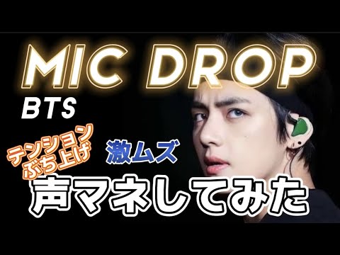 [声マネ]BTS(防弾少年団)''MIC Drop''Part.1歌ってみた