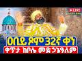 ቀጥታ Live ሥርዓተ ቅዳሴ ዐቢይ ጾም 32ኛ ቀን ሐሙስ መጋቢት 10 2018 ቀጥታ ከቦሌ መድኃኔዓለም ካቴድራል Abiy Tsom