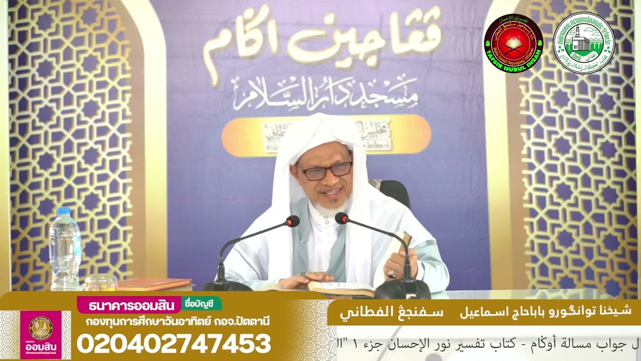 Baba Ismail Sepanjang - Tafsir Nurul Ihsan Surah Al-Baqarah Ayat (179-181)