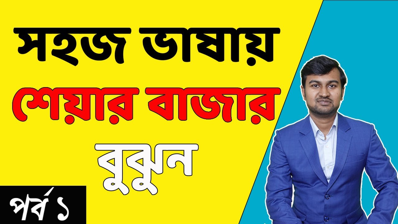 What Is Share Market In Bengali Share Market what-is-share-market-in-bengali-share-market