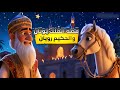 قصة الملك يونان والحكيم رويان قصص الف ليلة وليلة الليله الرابعة 