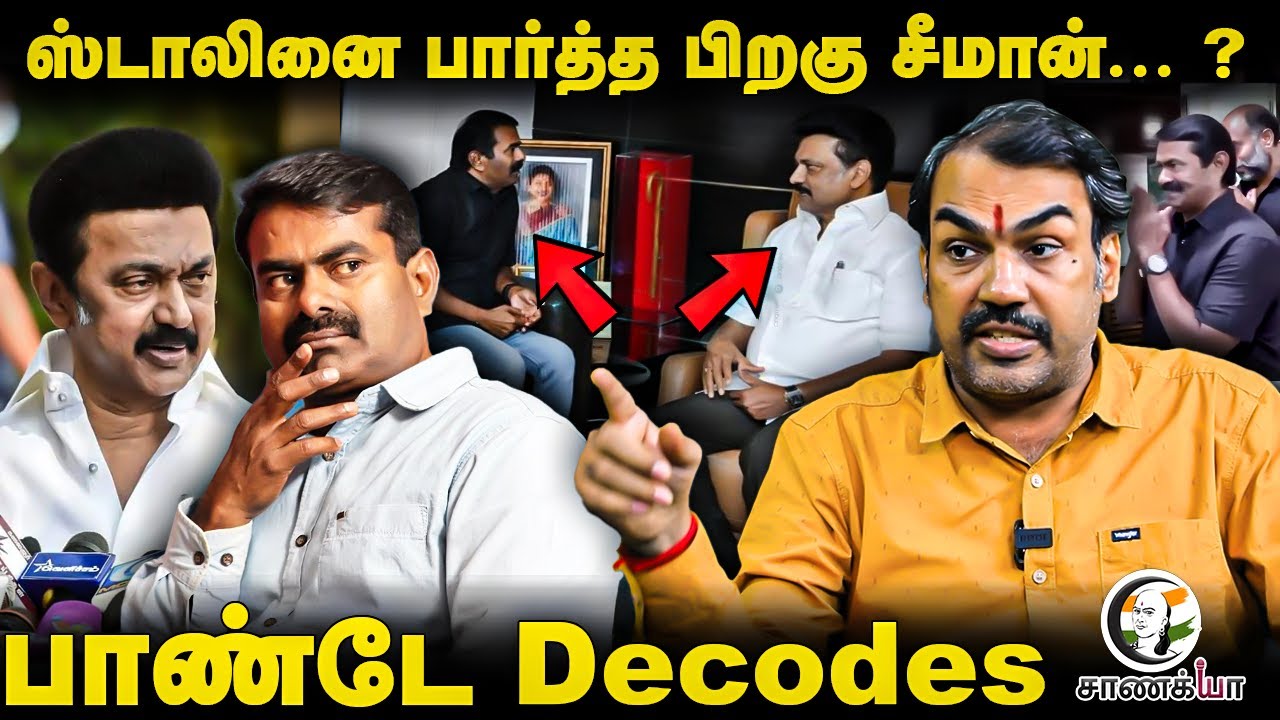 ⁣Rangaraj Pandey Latest Interview | ஸ்டாலினை பார்த்த பிறகு சீமான்... ? | NTK | DMK | 2026 Election