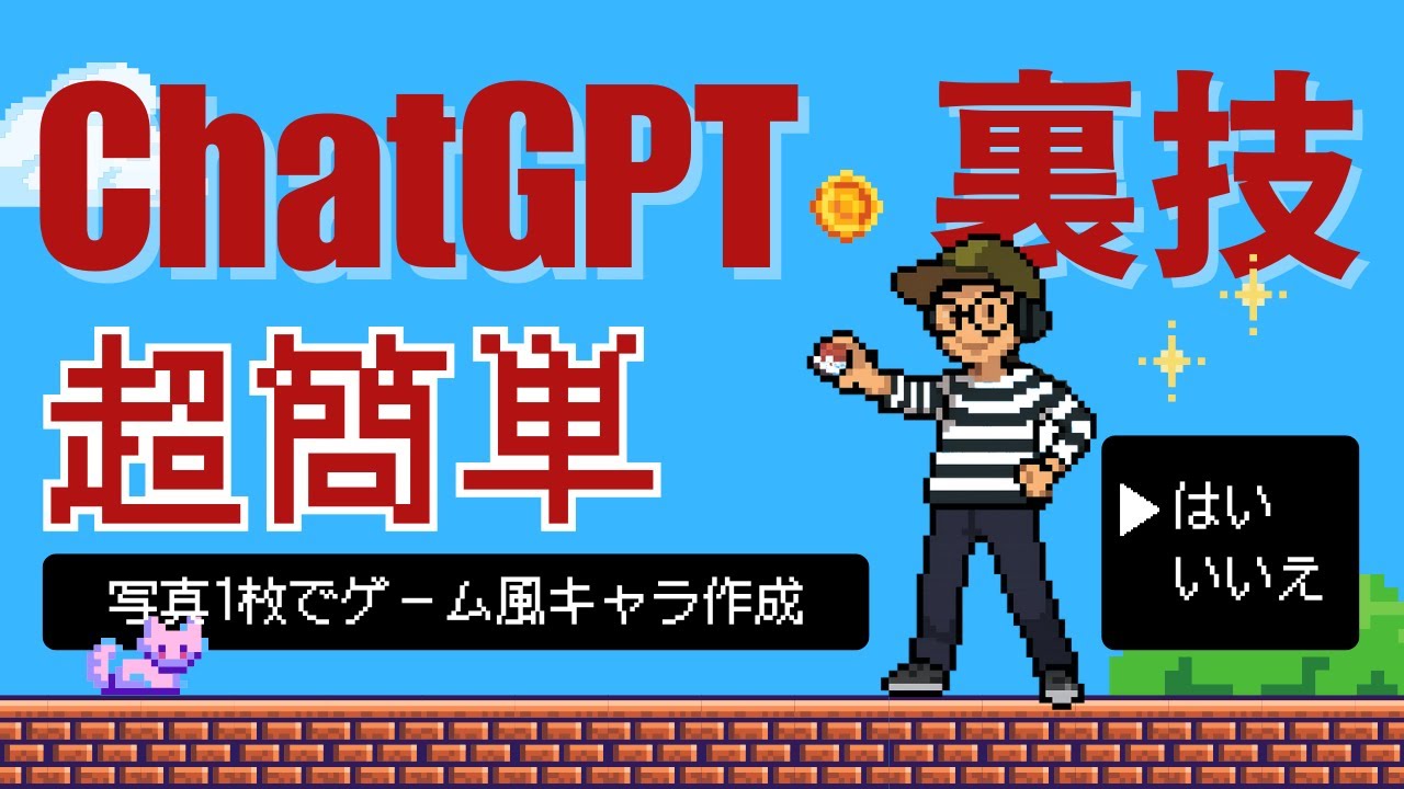 超簡単】写真1枚でゲーム風キャラ作成！ChatGPT裏技が話題 - YouTube