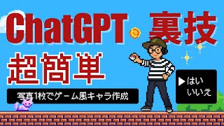 【超簡単】写真1枚でゲーム風キャラ作成！ChatGPT裏技が話題 screenshot 2