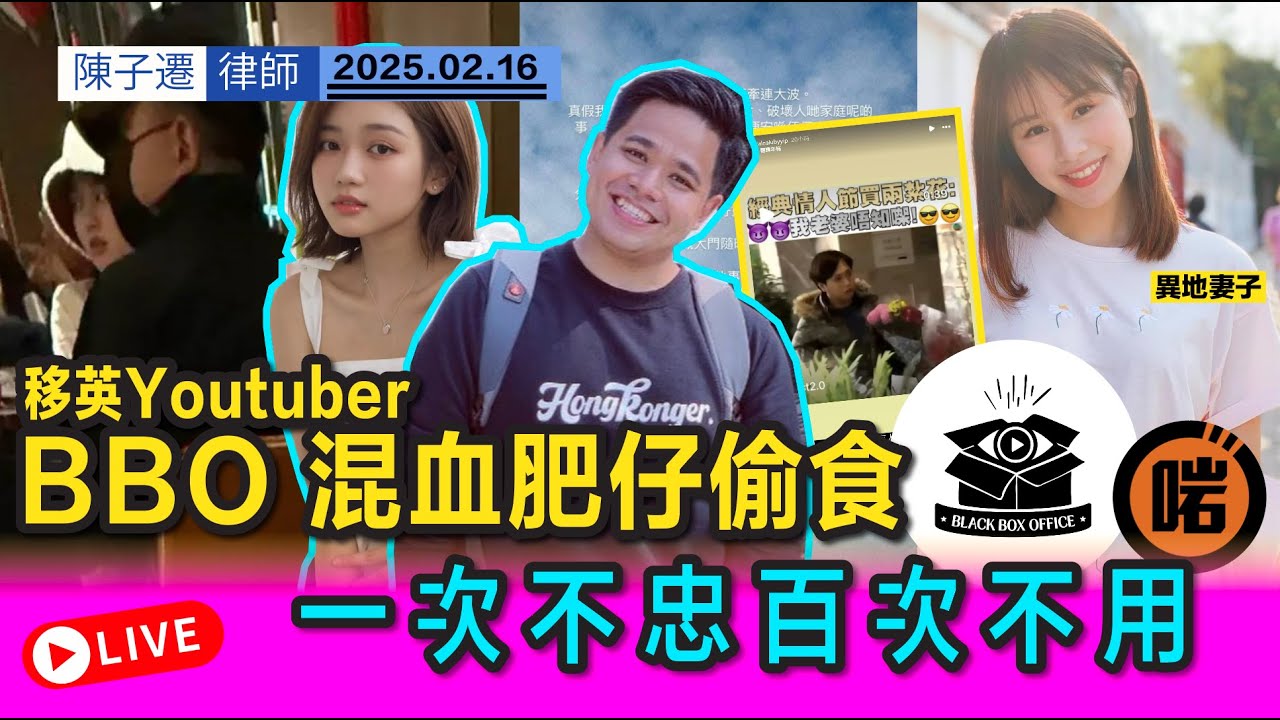 分析 : 究竟 BBO 混血肥仔有冇偷食丁丁? 又會唔會真係離婚?｜陳子遷律師 TC Chan