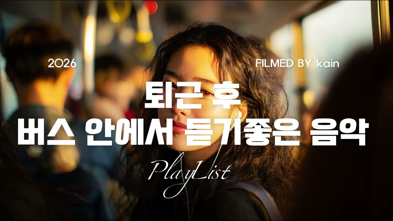 퇴근 1시간 플레이리스트 🌆 하루의 피로를 씻어내는 감정 폭발 음악