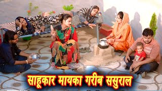 Download Lagu साहूकार मायका गरीब ससुराल #सच्ची घटना #हरियाणवी पारिवारिक नाटक #new hindi #latest2025 #dr_devsariya MP3