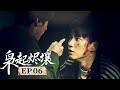 MULTISUB【热播动作剧】《枭起烬壤》06 |停屍間刀戰揭露人體實驗!潛入醫院停屍間取證時,遭遇面具殺手突襲,廖思遠用手術刀與對手近身搏鬥,意外發現死者腦部植入晶片,牽出軍方秘密人體改造計畫。