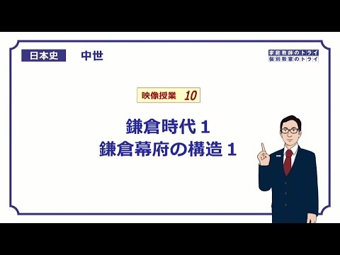 【日本史】 中世１０ 鎌倉時代１ 鎌倉幕府の構造１ （１５分）