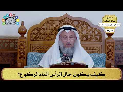 139 - كيف يكون حال الرأس أثناء الركوع؟ - عثمان الخميس