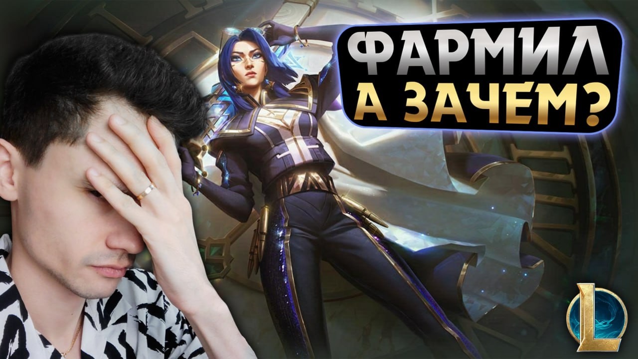 ВПАХИВАЛ ВСЮ ИГРУ - НО РЕЗУЛЬТАТ РАССТРОИЛ... | LoL Без Тильта