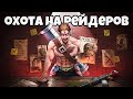 ОХОТА НА РЕЙДЕРОВ! Самое ЗАГАДОЧНОЕ ВЫЖИВАНИЕ в RUST / РАСТ