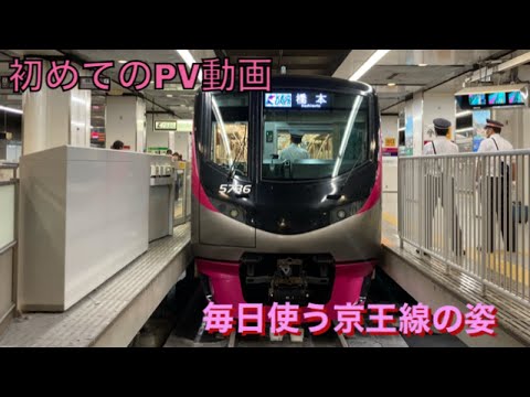 【初めてのPV動画】鉄道PV 毎日使う京王線の姿