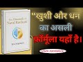Book summary of “The Almanack of Naval Ravikant” by Eric Jorgenson | book summary | Sunny Kumar