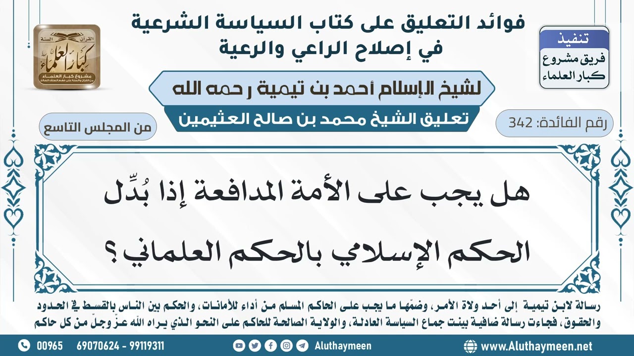 342- هل يجب على الأمة المدافعة إذا بُدِّل الحكم الإسلامي بالحكم العلماني؟ - ابن عثيمين