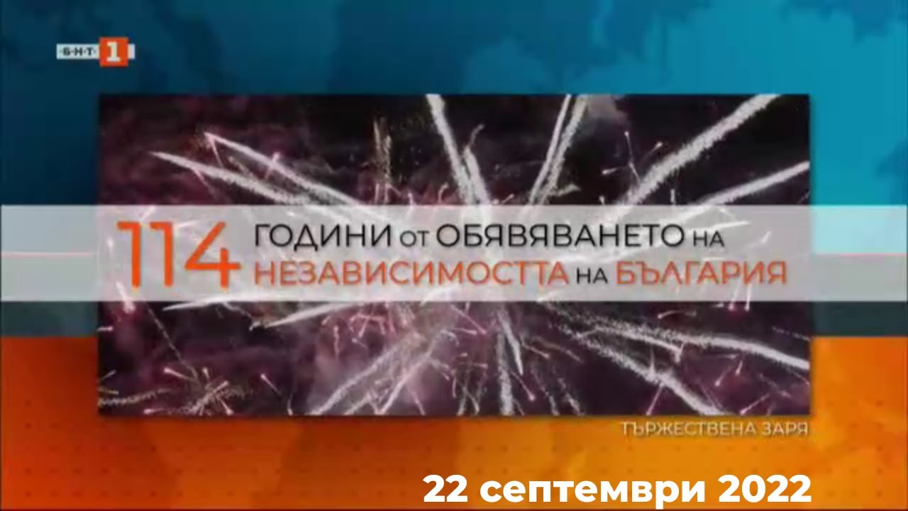 Тържествена заря-проверка по по случай Деня на независимостта на България (пълен запис)