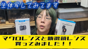 スマホにつけるマクロレンズと顕微鏡レンズ買いました！