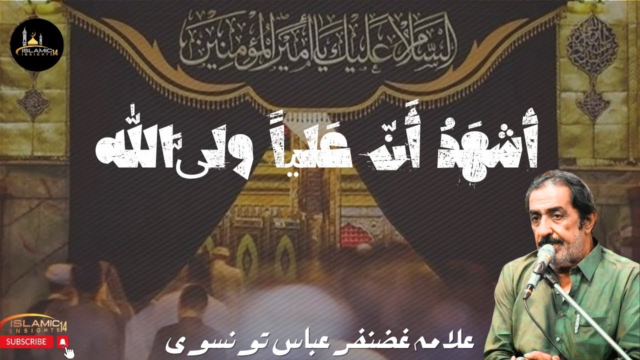 Ali un Waliullah || WILAYAT-e-ALI a.s || Allama Ghazanfar Abbas Tonsvi
