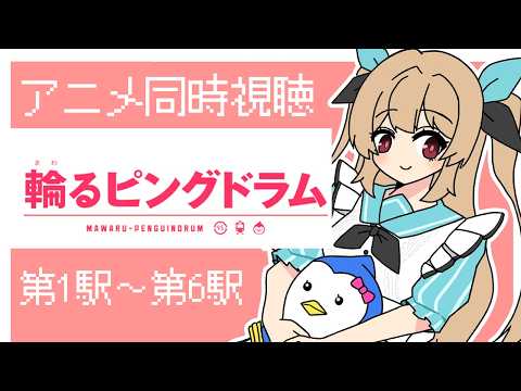 【アニメ同時視聴】Youtubeで無料公開されている「輪るピングドラム」第1駅~第6駅を見よう!【#鷺原鈴音 / Vtuber】 video thumb