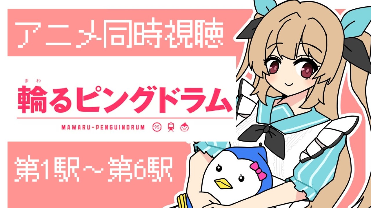 アニメ同時視聴】Youtubeで無料公開されている「輪るピングドラム」第1
