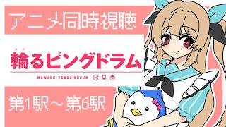 輪るピングドラム 同時視聴
