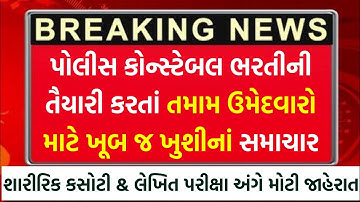 પોલીસ ભરતી અંગે ખૂબ જ ખુશીનાં સમાચાર | Gujarat Police Constable Bharti 2025 | LRD Bharti Preparation