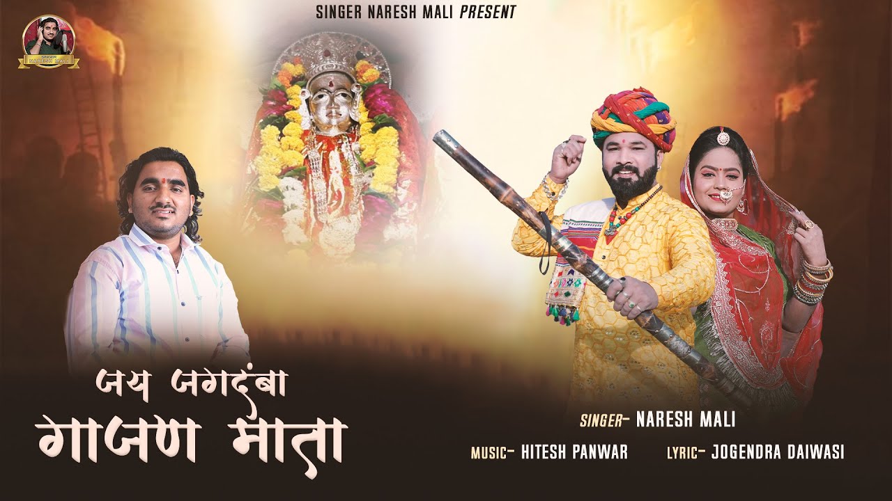 2024 सुपरहिट गाजण माता भजन|| जय जगदम्बा गाजण माता || Jay Jagdamba Gajan Mata || Singer Naresh Mali