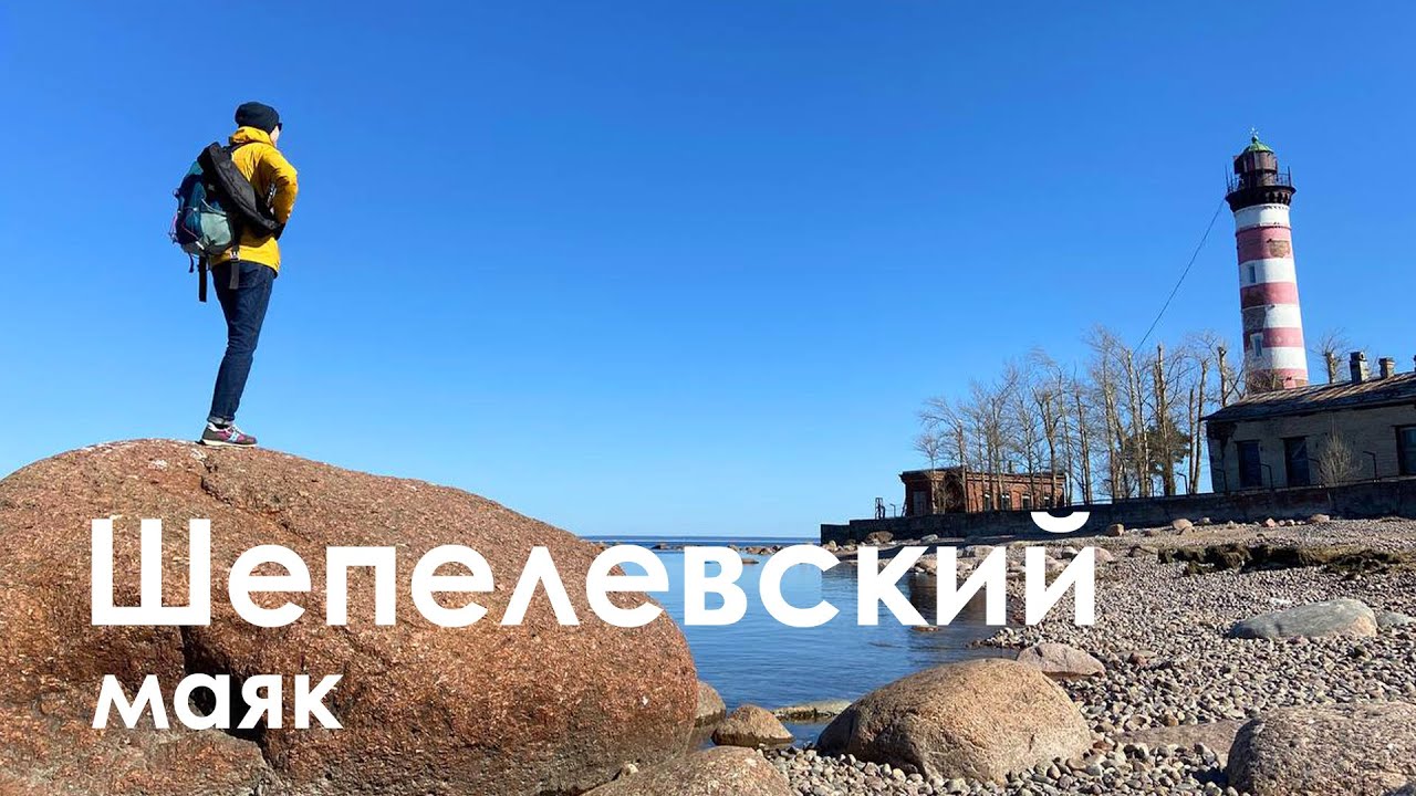 Шепелевский маяк |  Бухта Батарейная | Интересные места Ленинградской области