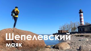 Шепелевский маяк |  Бухта Батарейная | Интересные места Ленинградской области