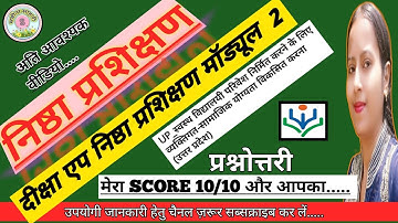 निष्ठा मॉड्यूल 2- प्रश्नोत्तरी || UP_स्वस्थ विद्यालयी परिवेश....(उत्तर प्रदेश) मेरा SCORE 10/10,