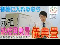 【大栄チャンネル】02.儀典畳（元祖 納棺用敷畳）