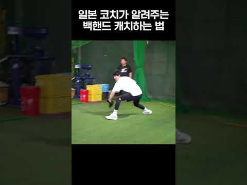 일본 <strong>코치가</strong> 알려주는 백핸드 캐치하는 법