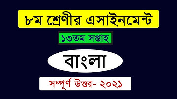 Class 8 Bangla Assignment Answer 2021 || Class 8 assignment 13th week answer