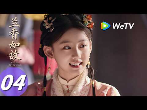《兰香如故》Against The Current EP04｜刘学义、谭松韵｜兰香和小姐妹摊上事了｜MULTI SUB