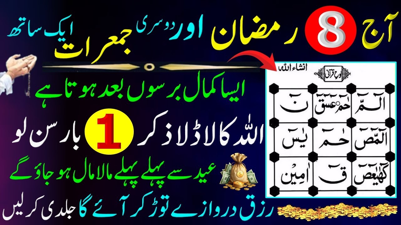 Ajj Berkato Wali Gheriya Aik Sath Allah Ka Ladla Ziker 1 Bar Sunlo Eid Sy Pehly Dolat Rizq Ka Wazifa