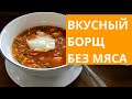 Вкусный борщ на воде! Готовим быстро👌.Борщ без мяса. Суп для веганов.