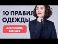 10 Правил Одежды для Низких Девушек!