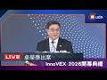 【LIVE】0602卓榮泰出席「InnoVEX 2026開幕典禮」