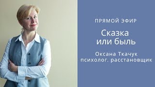 Сказка или быль