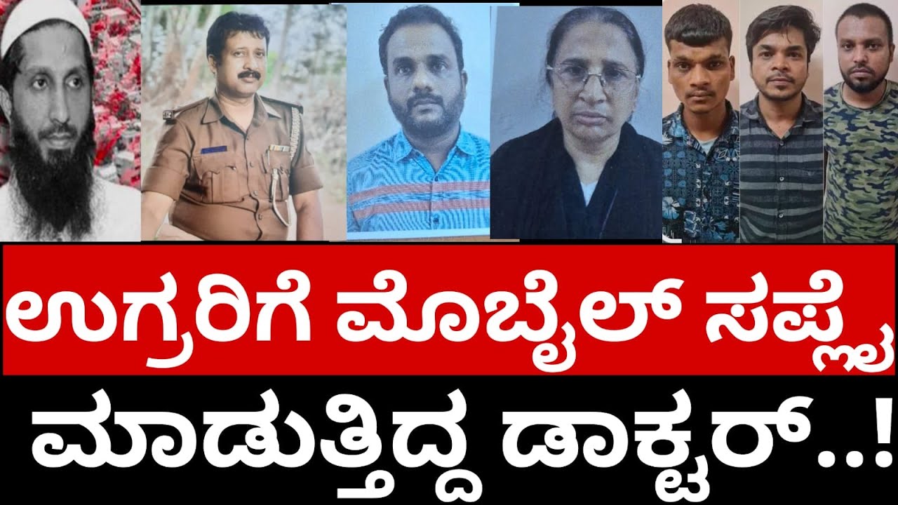 JAIL RADICALIZATION CASE- ಪರಪ್ಪನ ಆಗ್ರಹಾರದಲ್ಲಿ ಉಗ್ರನಿಗೆ ಮೊಬೈಲ್‌ ನೀಡುತ್ತಿದ್ದ ಡಾಕ್ಟರ್..!
