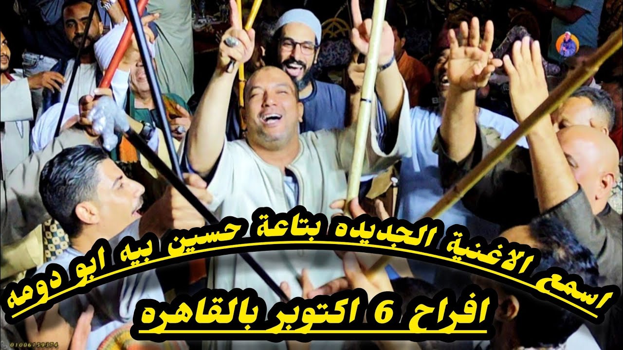 رقص النائب مصطفى بك ابو دومه وعبد العزيز بك افراح 6 اكتوبر ال غريب بالقاهره مع الريس شحات البنجـاوي