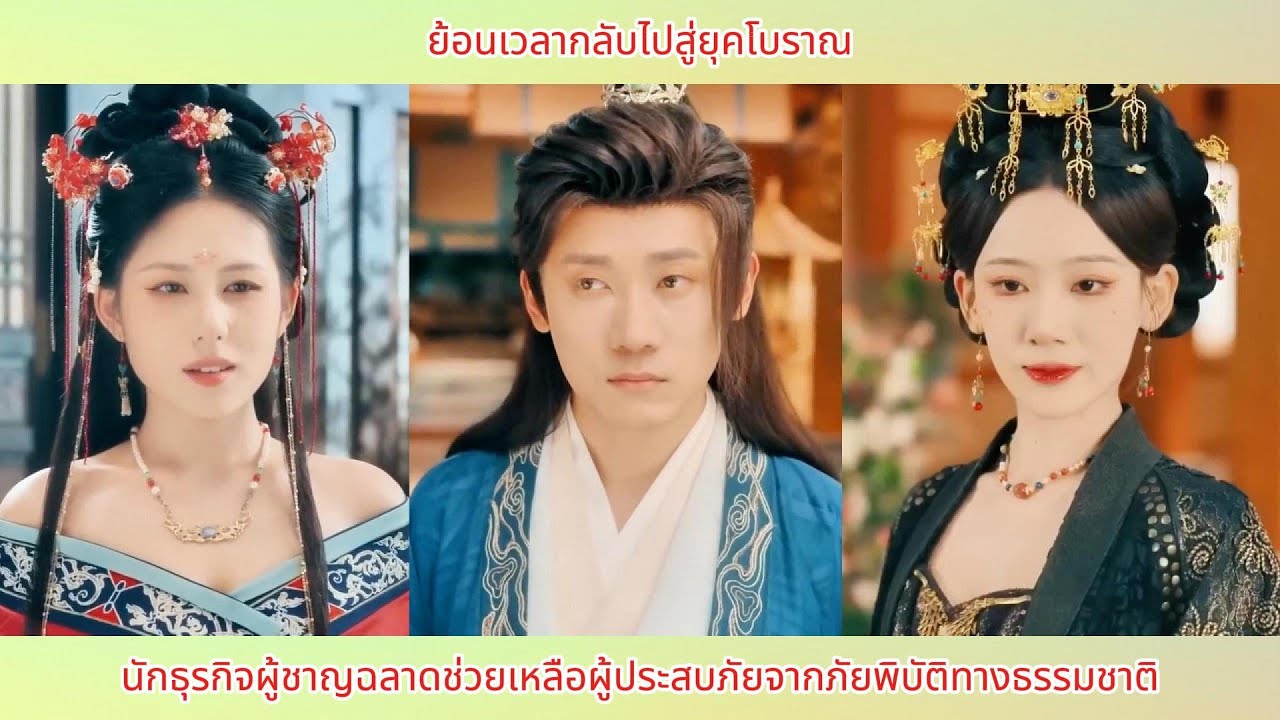 ย้อนเวลากลับไปสู่ยุคโบราณ นักธุรกิจผู้ชาญฉลาดช่วยเหลือผู้ประสบภัยจากภัยพิบัติทางธรรมชาติ