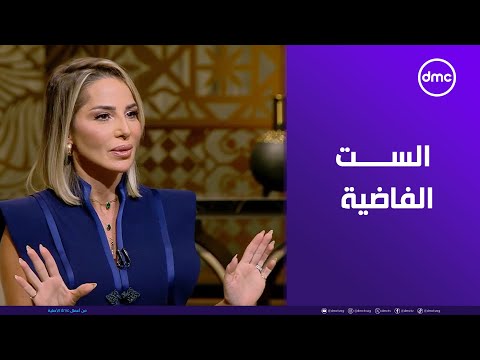 سميحة زين الدين بعض الرجال بيشوفوا الست الفاضية أسهل في التحكم فيها عن الست اللي مشغولة