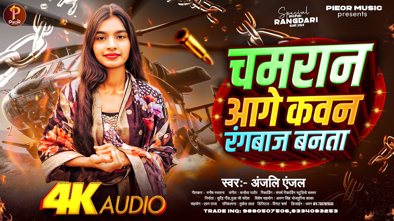 #audio - Chamaran Aage Kavan Rangbaaz Banata | चमरान आगे कवन रंगबाज़ बनता | New Bhojpuri Song 2025