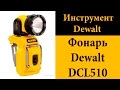 Фонарь аккумуляторный DeWalt DCL510