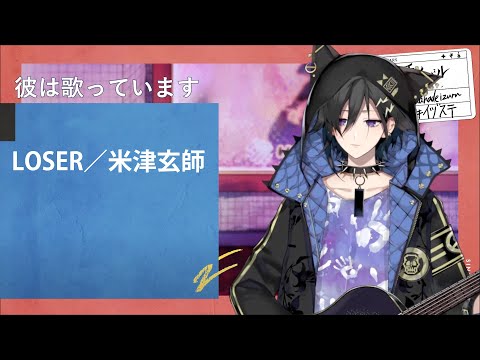 ＜奏手イヅル＞LOSER／米津玄師