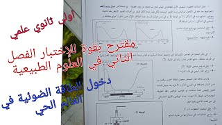 مقترح بقوة للإختبار الفصل الثاني في العلوم الطبيعية للسنة الاولى ثانوي علمي (دخول الطاقة الضوئية...)