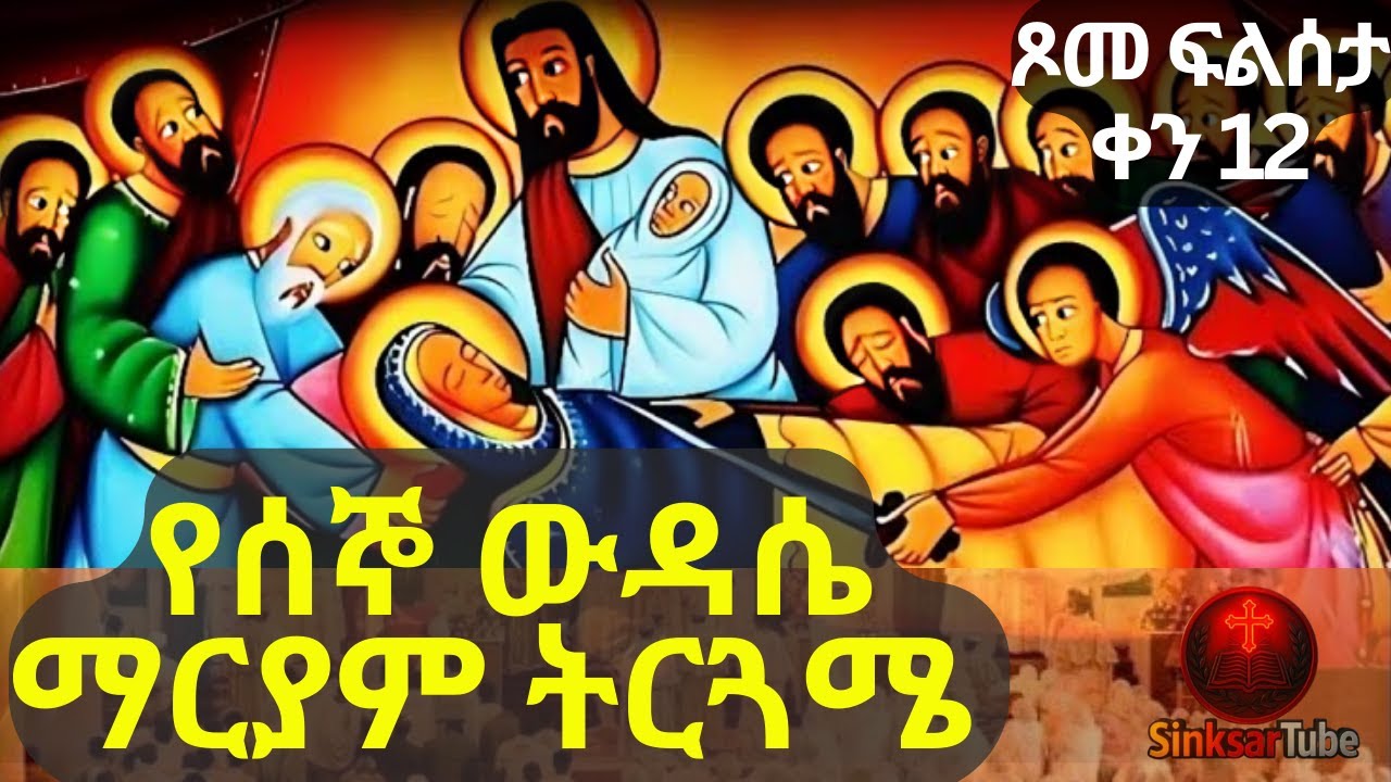 #new🔴የሰኞ ውዳሴ ማርያም ትርጓሜ| ሰዓሊለነ_ቅድስት #orthodoxtewahdo #ጾመ_ፍልሰታ#12ኛ_ቀን