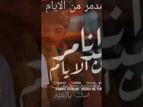 أنا مدمر من الأيام حمو الطيخا وفارس سكر النسخة الحرة بدون حقوق 2025